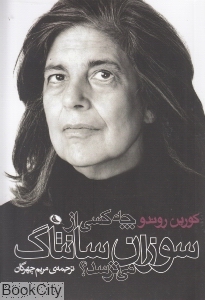 چه کسی از سوزان سانتاک می‌ترسد