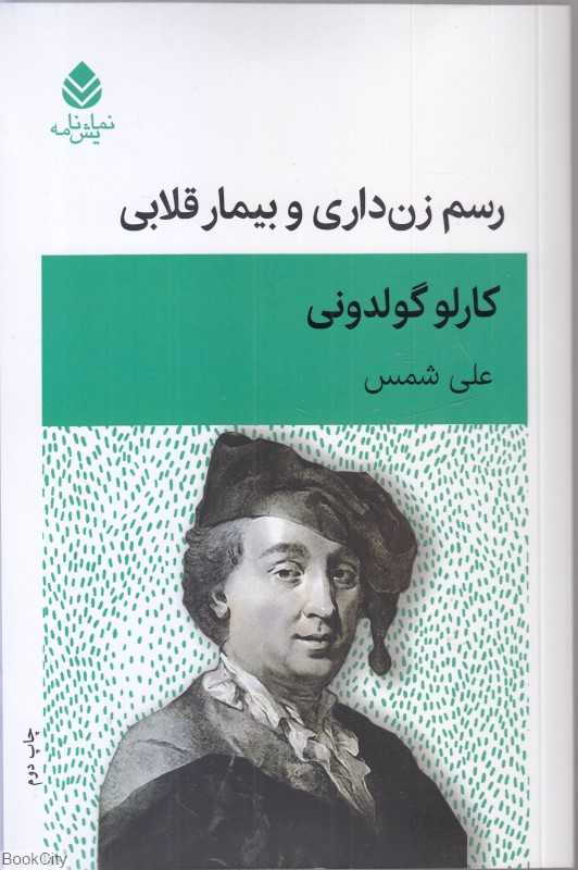 رسم زن‌داری و بیمار قلابی