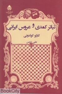 تئاتر کمدی و عروس ایرانی