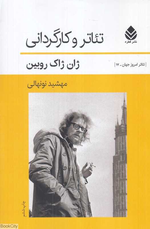 تئاتر و کارگردانی (تئاتر امروز جهان 17) - 0
