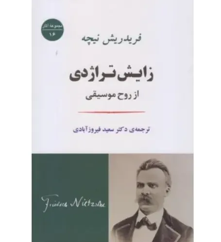 زایش تراژدی از روح موسیقی