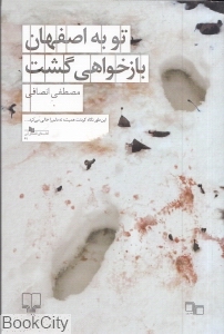 تو به اصفهان بازخواهی گشت