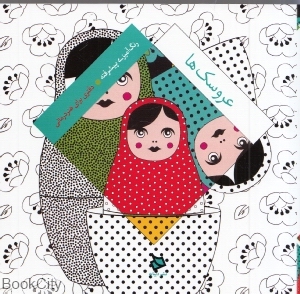 عروسک‌ها (رنگ‌آمیزی پیشرفته)