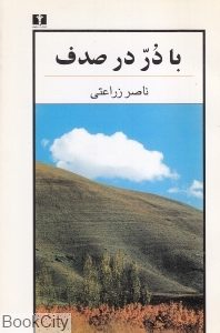 با در در صدف - 0