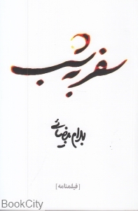 سفر به شب (فیلم‌نامه)