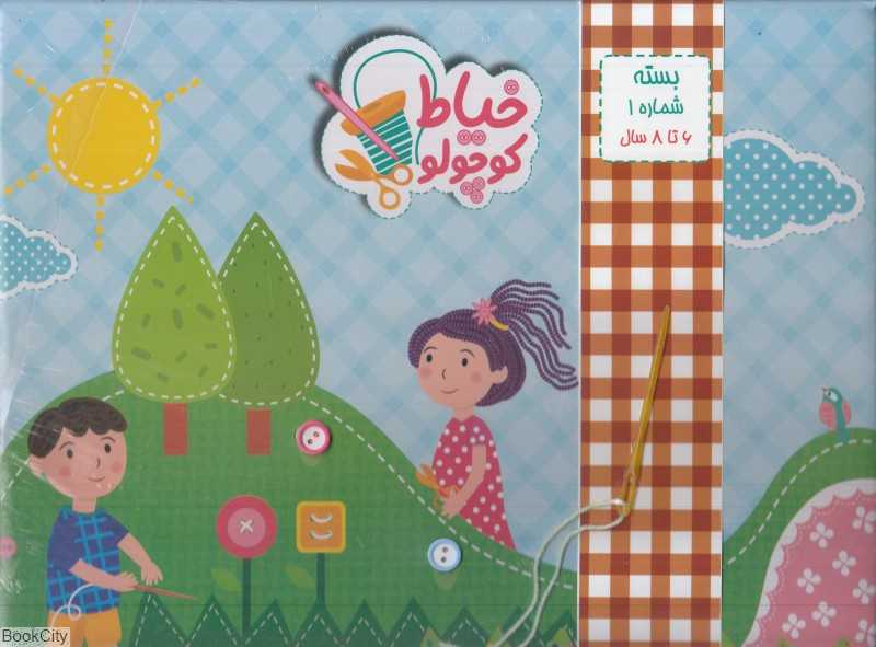 خیاط کوچولو 1 (6 تا 8 سال) - 0