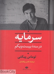 سرمایه در سده بیست و یکم