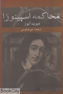 محاکمه اسپینوزا