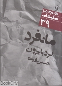 مانفرد (دور تا دور دنیا نمایشنامه 39)