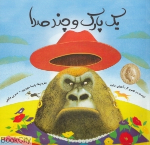 یک پارک و چند صدا