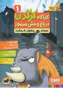 کارآگاه کرگدن در باغ‌وحش مرموز 1 (معمای پنگوئن گمشده) - 0