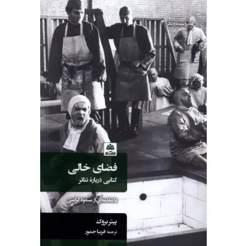 فضای خالی (فکر نو)