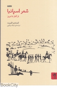 شعر اسپانیا (از آغاز تا امروز) - 0