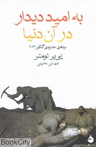 به امید دیدار در آن دنیا (ماهی)