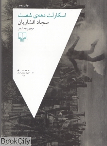 اسکارلت دهه شصت (مجموعه شعر)