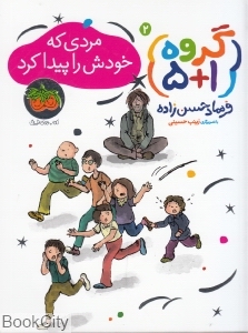 گروه 1+5 2 (مردی که خودش را پیدا کرد) (تصویرگر زینب حسینی)