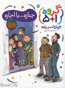 گروه 1+5 3 (جنازه با اجازه) (تصویرگر زینب حسینی)