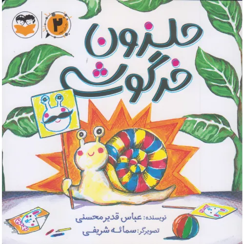 حلزون خرگوشی 58 (تصویرگر سمائه شریفی)