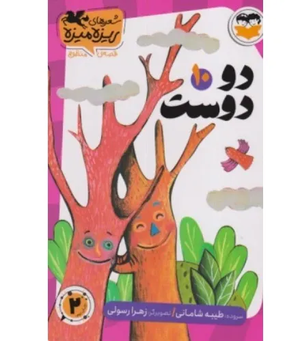 دو دوست 10 (تصویرگر زهرا رسولی)