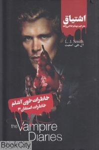 اشتیاق (خاطرات استفان 3) (خاطرات خون‌آشام)