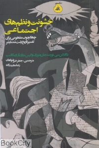 خشونت و نظم‌های اجتماعی (چهارچوب مفهومی برای تفسیر تاریخ ثبت شده بشر)