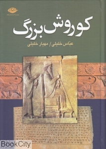 کوروش بزرگ (بنیان‌گذار دولت هخامنشی) - 0