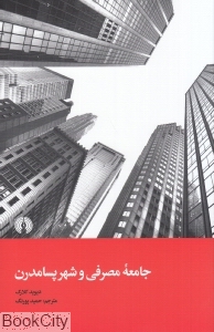 جامعه مصرفی و شهر پسامدرن