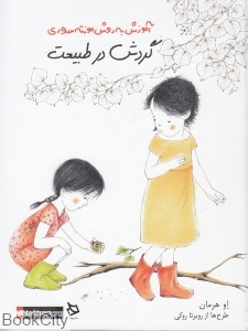 گردش در طبیعت (آموزش به روش مونته‌سوری) (تصویرگر روبرتا روکی)