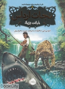 نجات ارداس 5 (خیانت بزرگ)