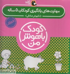 مجموعه مهارت‌های یادگیری کودکان 5 ساله (کودک باهوش من) - 0