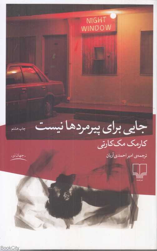 جایی برای پیرمردها نیست