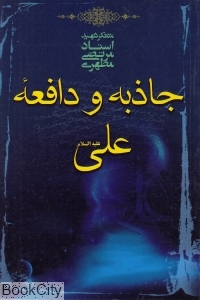 جاذبه و دافعه علی علیه‌السلام - 0