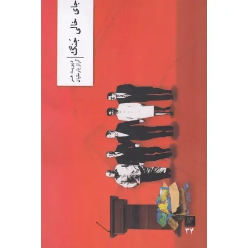 جای خالی جنگ