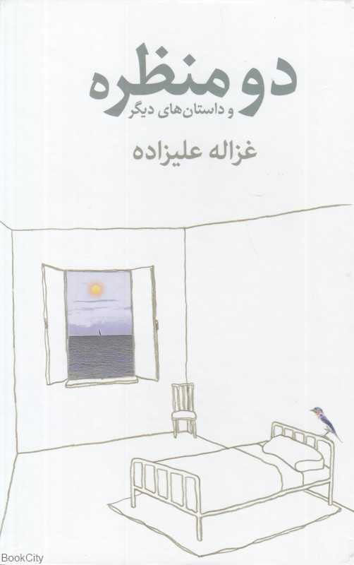 دو منظره (و داستان‌های دیگر)