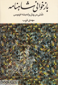 بازخوانی شاهنامه (تاملی در زمان و اندیشه فردوسی) - 0