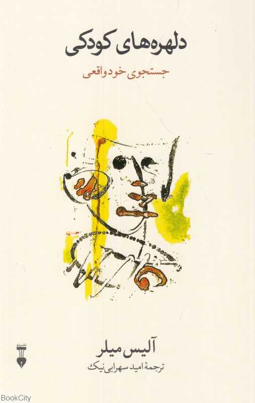 دلهره‌های کودکی (جست‌وجوی خود واقعی)