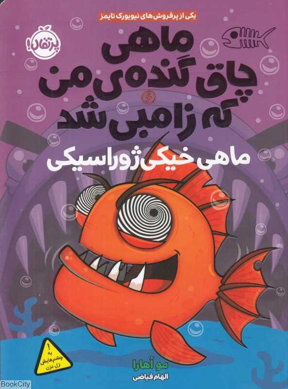 ماهی چاق گنده من که زامبی شد 6 (ماهی خیکی ژوراسیکی) - 0