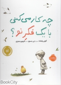 چه‌کار می‌کنی با یک فکر نو (تصویرگر می بسوم) - 0