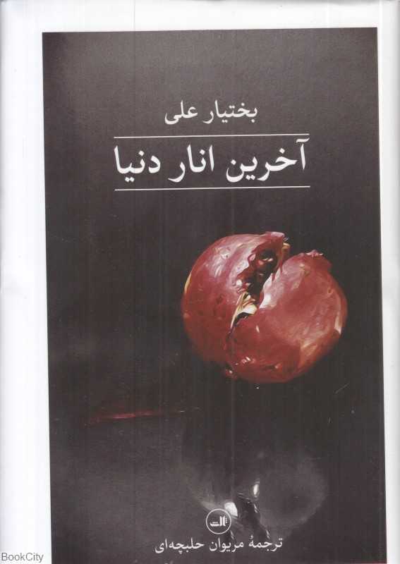 آخرین انار دنیا (رقعی گالینگور) (ثالث) - 0