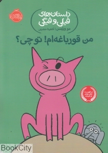 داستان‌های فیلی و فیگی 17 (من قورباغه‌ام تو چی)