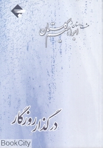 در گذار روزگار (هشت داستان از ابراهیم گلستان) - 0