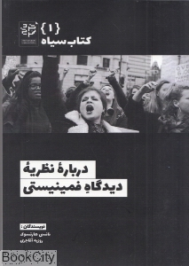 درباره نظریه دیدگاه فمینیستی (کتاب سیاه 1)