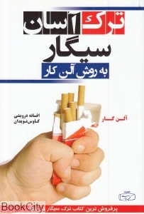 ترک آسان سیگار به روش آلن کار