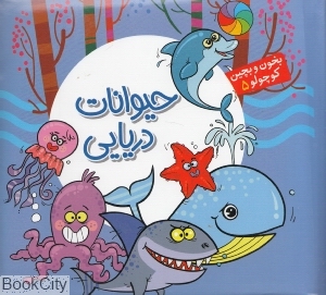بخون و بچین کوچولو 5 (حیوانات دریایی) - 0
