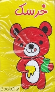 خرسک (کتاب حمام)