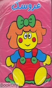 عروسک (کتاب حمام)