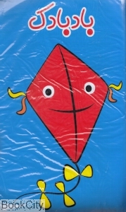 بادبادک (کتاب حمام)