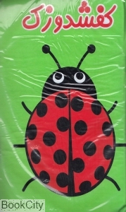 کفشدوزک (کتاب حمام)