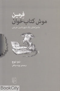 فرمین موش کتاب‌خوان (ماجراهای یک شهرنشین غربتی) - 0