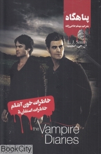 پناهگاه (خاطرات استفان 5)